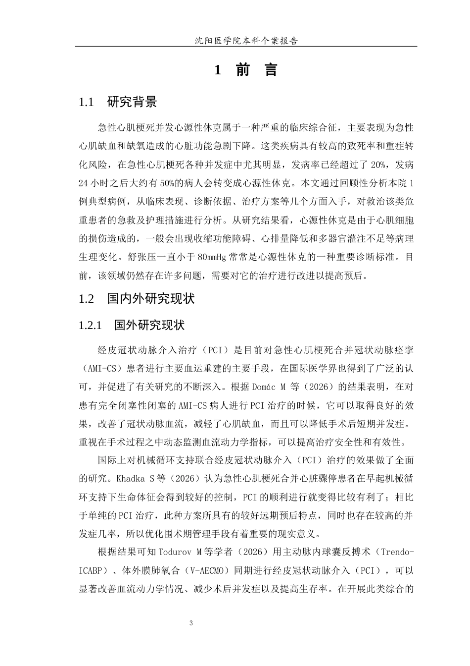 26年WP护理学 1例心肌梗死合并心源性休克患者的急救护理-AI(个案报告)(12373字).docx_第5页