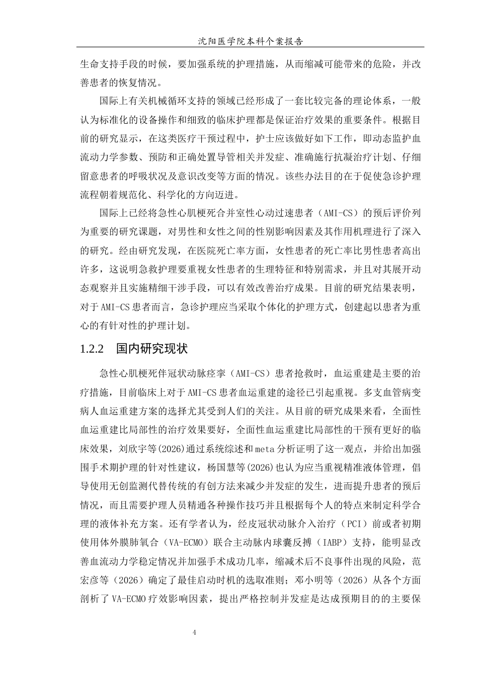 26年WP护理学 1例心肌梗死合并心源性休克患者的急救护理-AI(个案报告)(12373字).docx_第6页