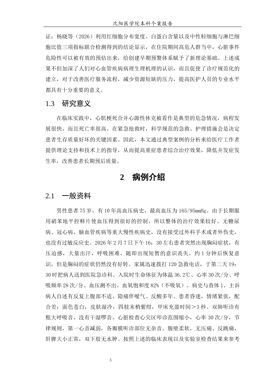 26年WP护理学 1例心肌梗死合并心源性休克患者的急救护理-AI(个案报告)(12373字).docx_第7页