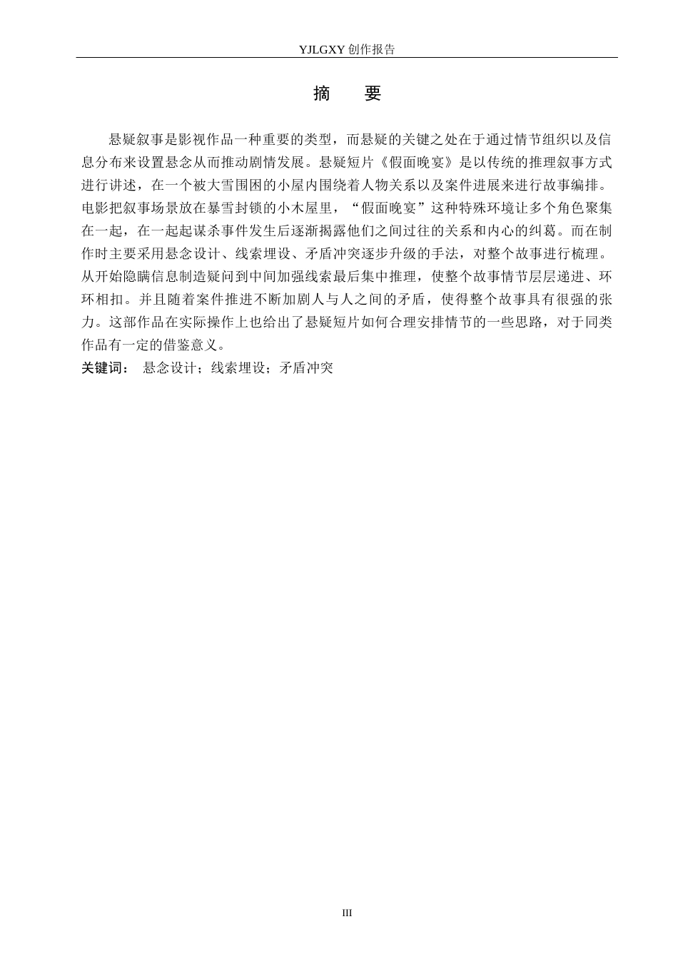 26年WP戏剧影视文学 悬疑短片《假面晚宴》的情节安排8.49-AI2.73(27830字).docx_第1页