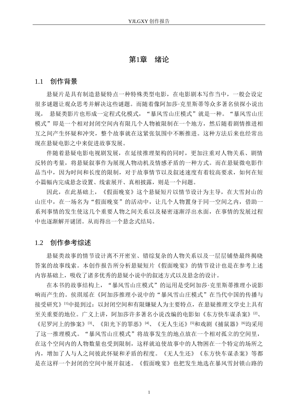26年WP戏剧影视文学 悬疑短片《假面晚宴》的情节安排8.49-AI2.73(27830字).docx_第4页
