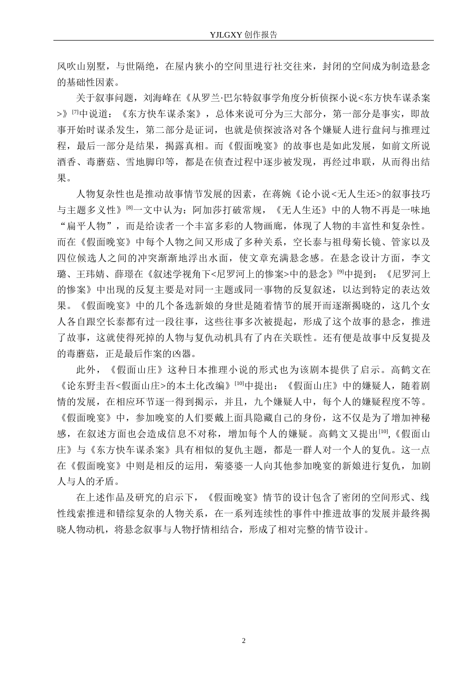 26年WP戏剧影视文学 悬疑短片《假面晚宴》的情节安排8.49-AI2.73(27830字).docx_第5页