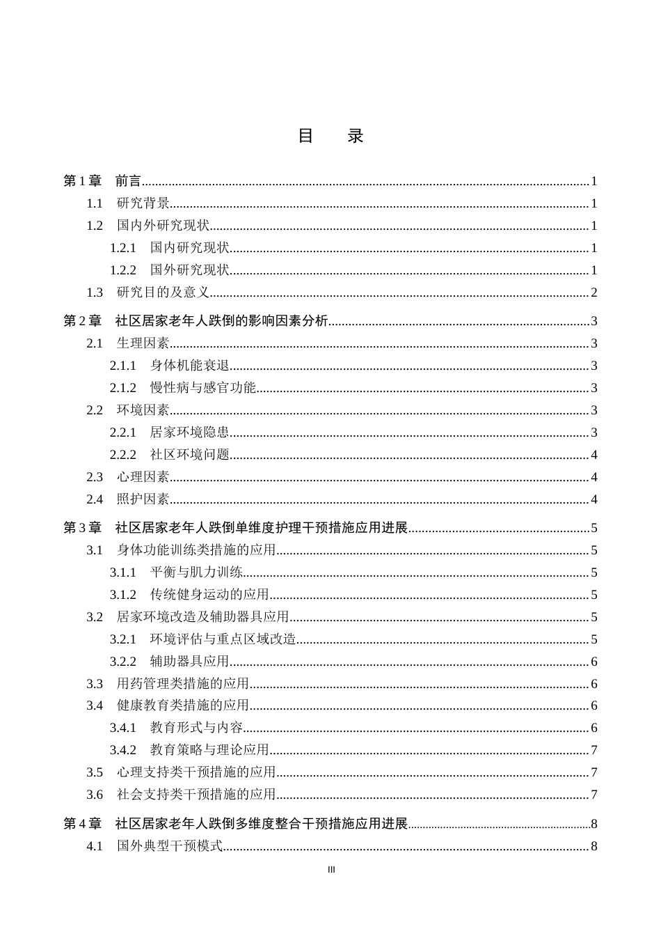 26年WP护理学 社区居家老年人跌倒预防的多维度干预措施应用进展5.17-AI4.76_1(12279字).docx_第4页