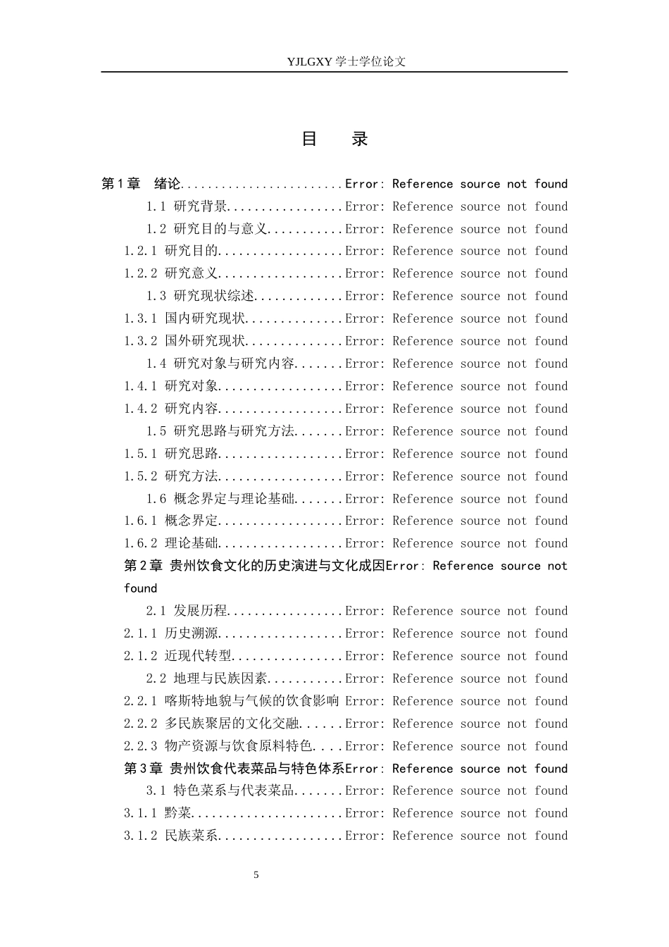 26年WP汉语言文学 贵州饮食文化的发展与传播2.67-AI2.06_1(20587字).docx_第3页