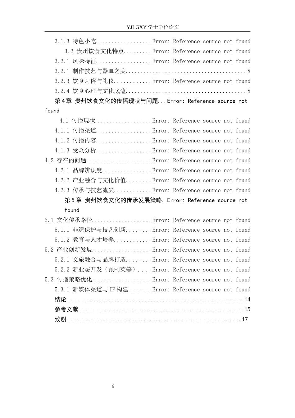 26年WP汉语言文学 贵州饮食文化的发展与传播2.67-AI2.06_1(20587字).docx_第4页