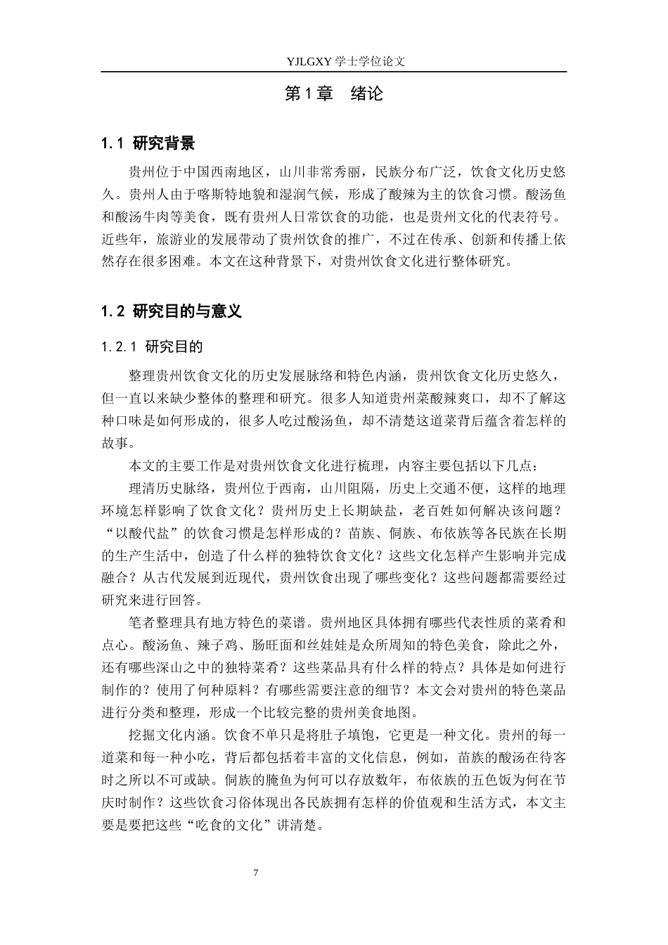 26年WP汉语言文学 贵州饮食文化的发展与传播2.67-AI2.06_1(20587字).docx_第5页