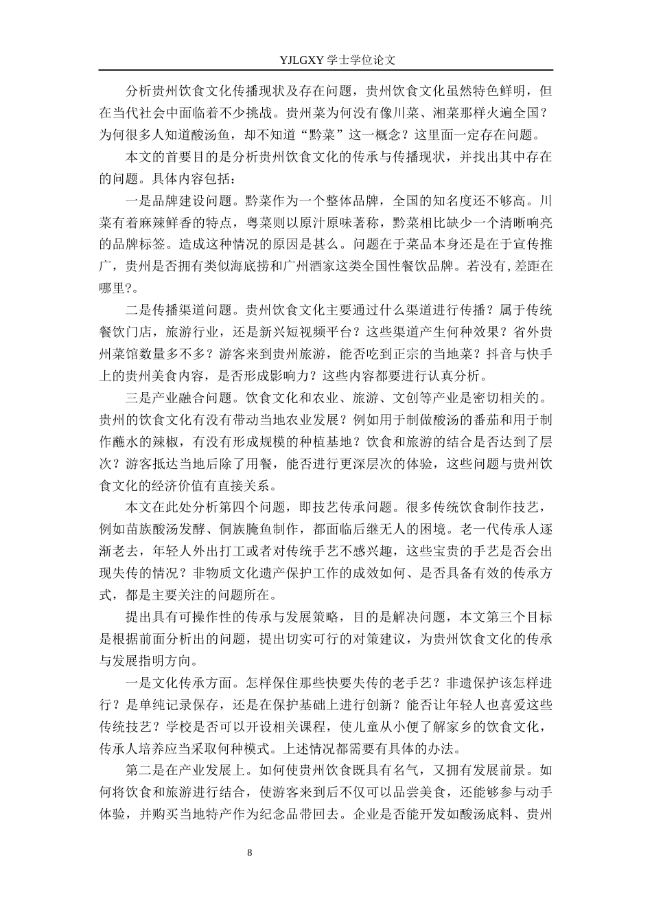 26年WP汉语言文学 贵州饮食文化的发展与传播2.67-AI2.06_1(20587字).docx_第6页