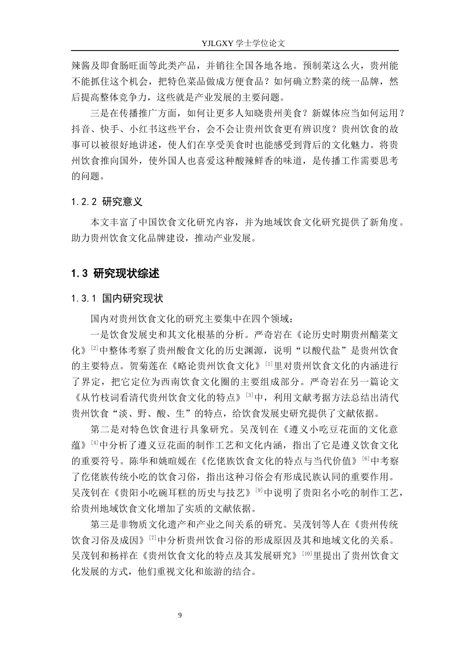 26年WP汉语言文学 贵州饮食文化的发展与传播2.67-AI2.06_1(20587字).docx_第7页