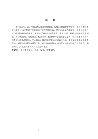 26年WP汉语言文学 贵州饮食文化的发展与传播2.67-AI2.06_1(20587字).docx