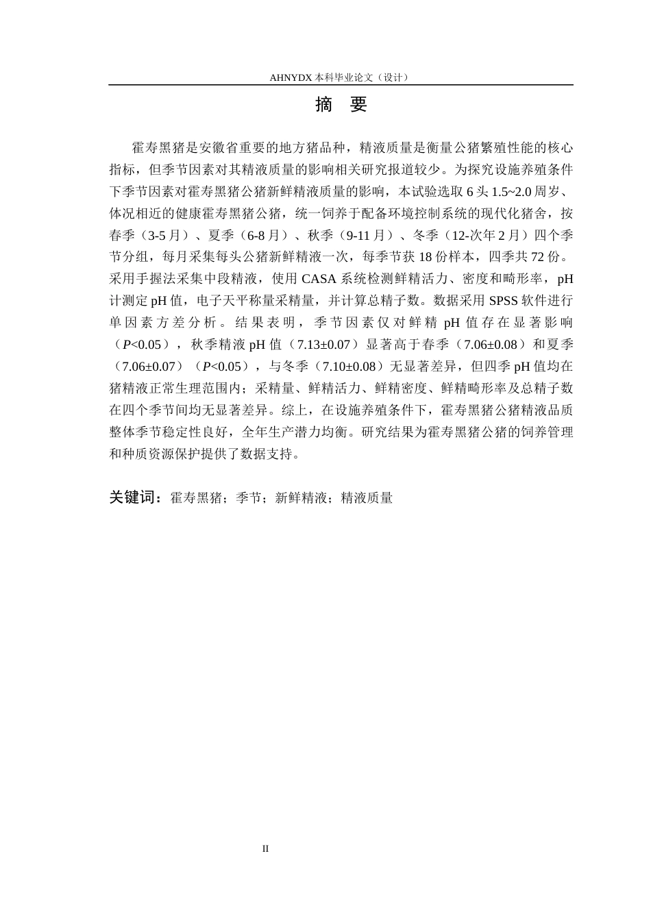 26年WP动物科学 不同季节霍寿黑猪公猪精液质量的比较分析12.24-AI通过_1(13030字).docx_第2页