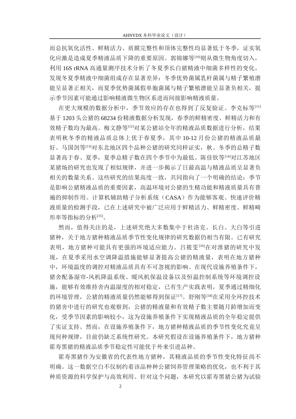 26年WP动物科学 不同季节霍寿黑猪公猪精液质量的比较分析12.24-AI通过_1(13030字).docx_第5页