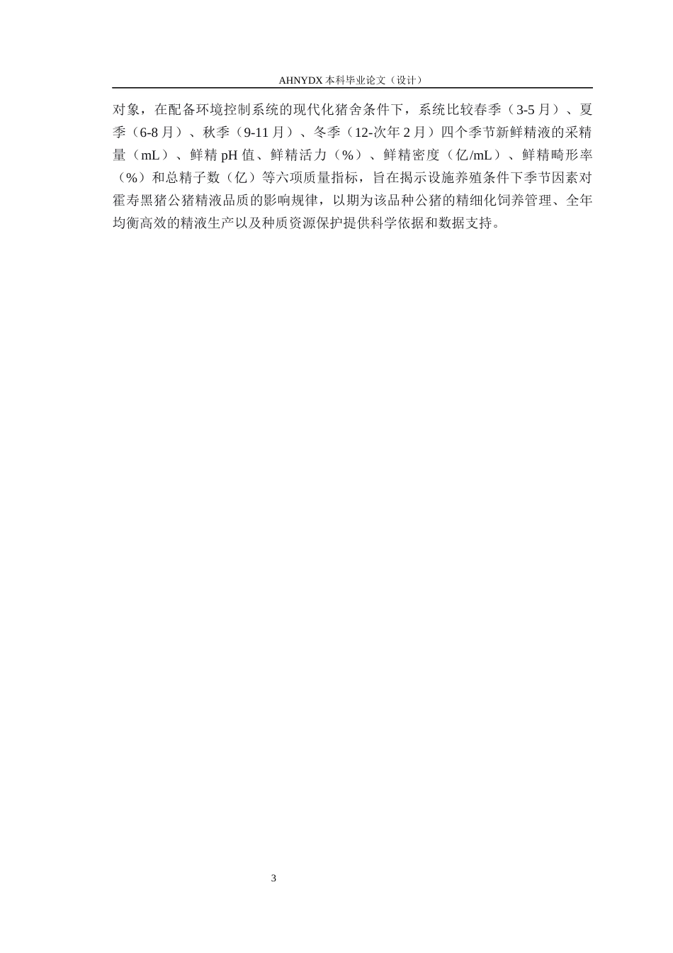 26年WP动物科学 不同季节霍寿黑猪公猪精液质量的比较分析12.24-AI通过_1(13030字).docx_第6页