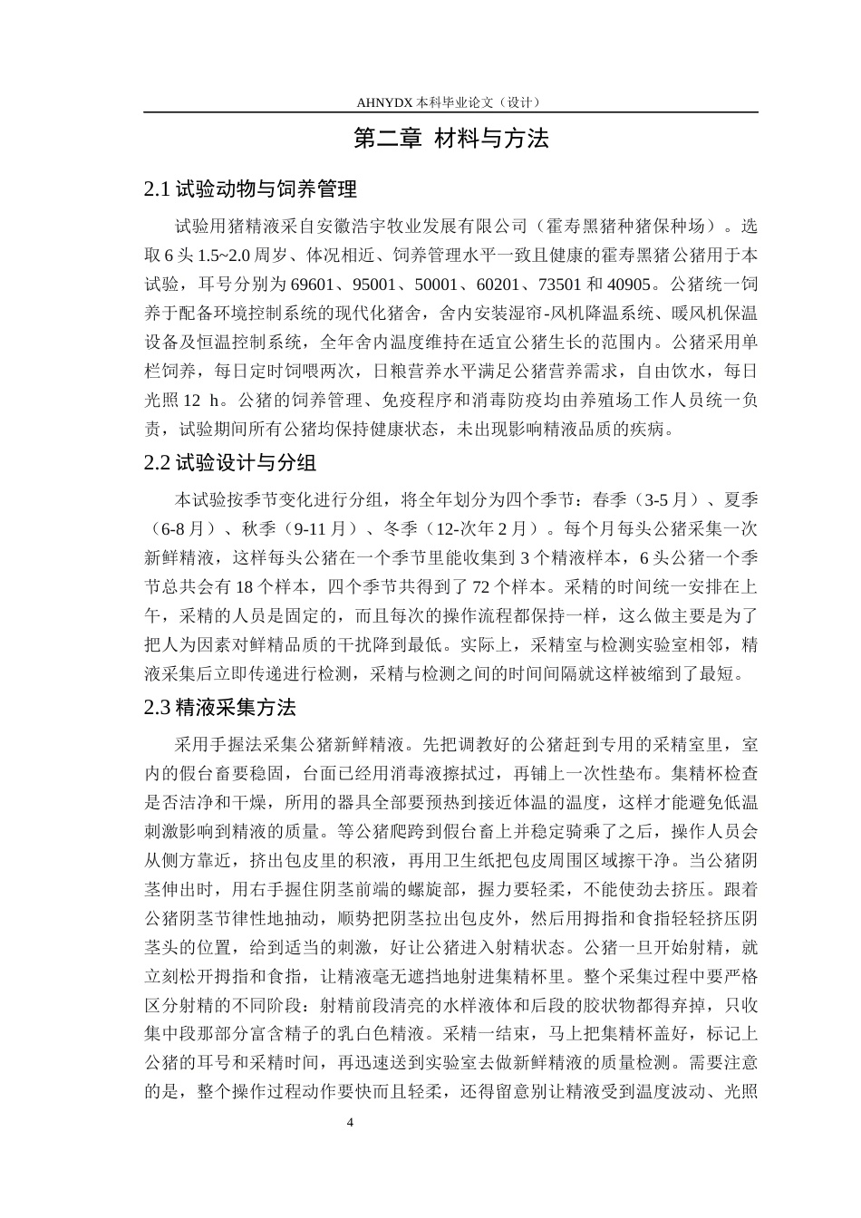 26年WP动物科学 不同季节霍寿黑猪公猪精液质量的比较分析12.24-AI通过_1(13030字).docx_第7页