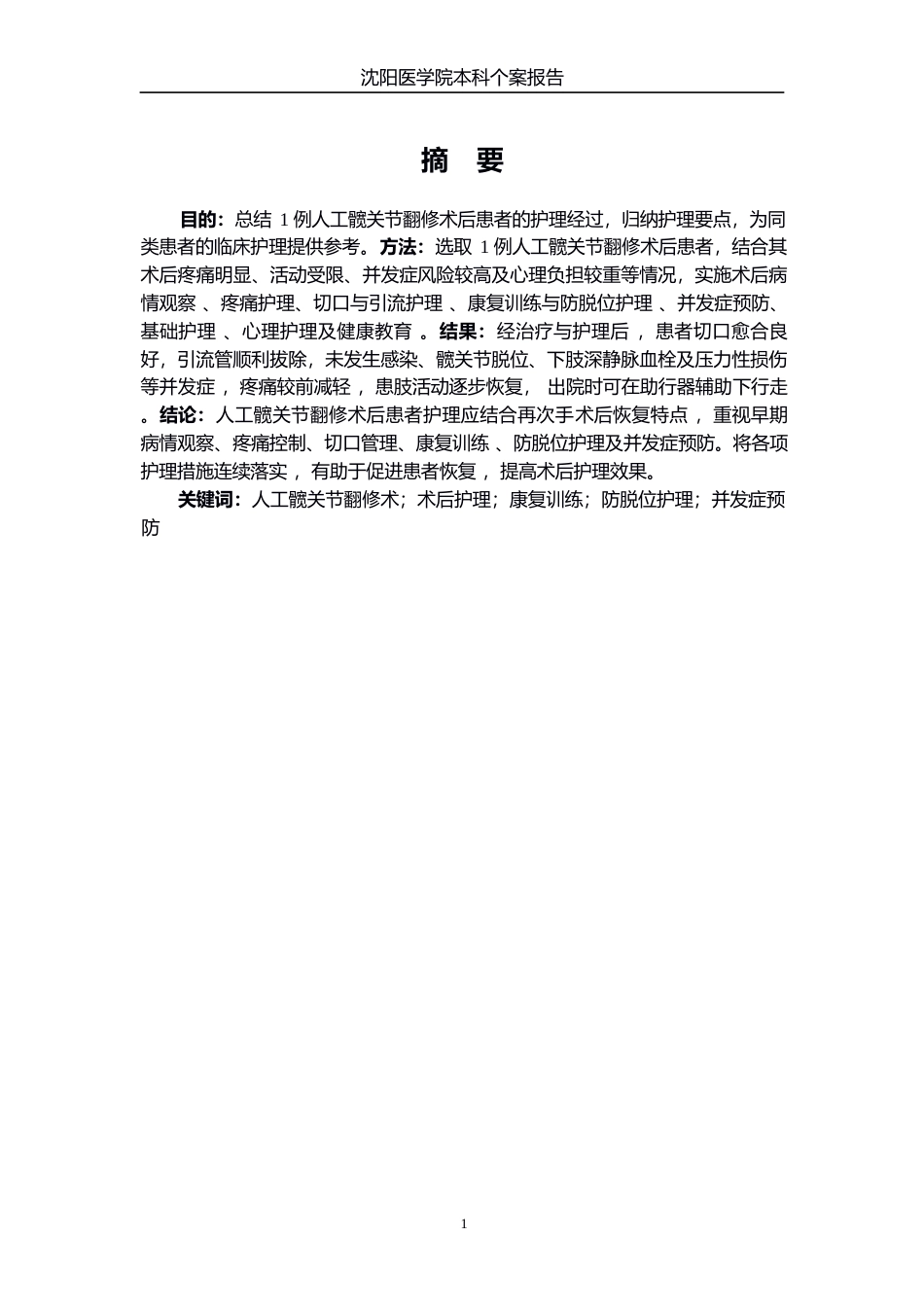 26年WP护理学 1例人工髋关节翻修术后谵妄患者的护理7.57-AI7.96_1(个案报告)(12161字).docx_第3页