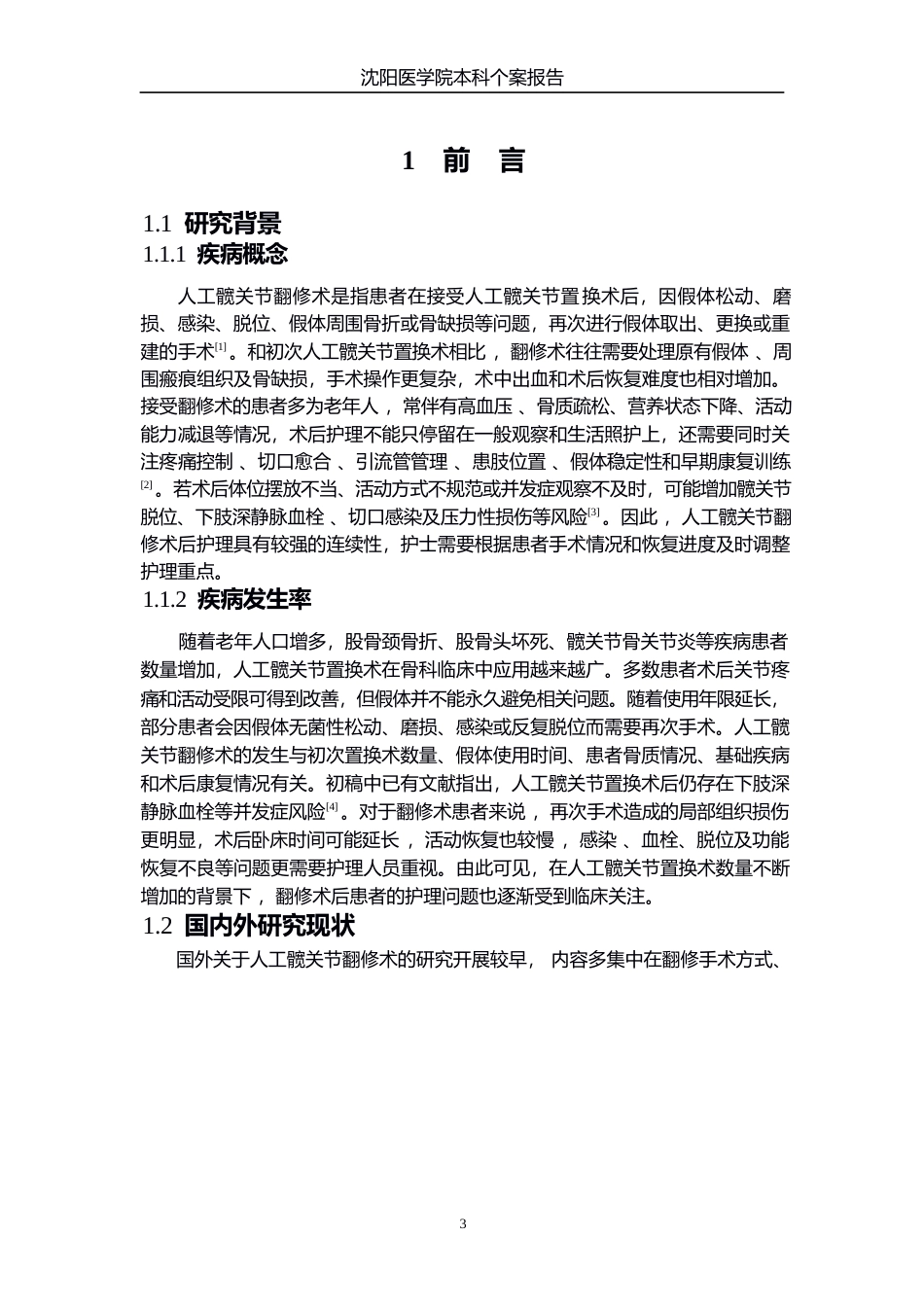 26年WP护理学 1例人工髋关节翻修术后谵妄患者的护理7.57-AI7.96_1(个案报告)(12161字).docx_第5页