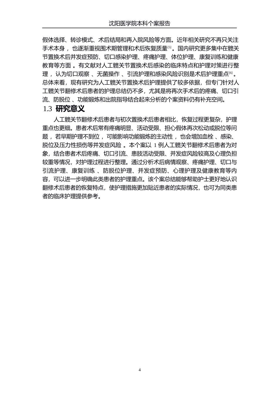 26年WP护理学 1例人工髋关节翻修术后谵妄患者的护理7.57-AI7.96_1(个案报告)(12161字).docx_第6页