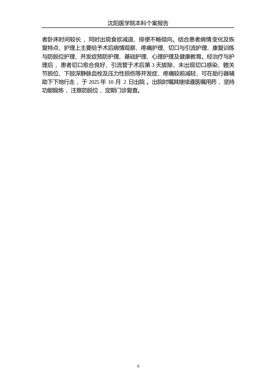 26年WP护理学 1例人工髋关节翻修术后谵妄患者的护理7.57-AI7.96_1(个案报告)(12161字).docx_第8页