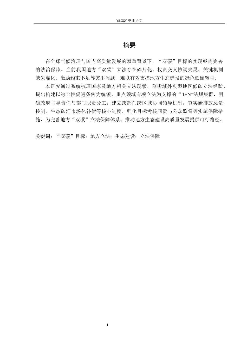 26年WP法学 论地方生态建设中的“双碳”立法保障研究4.97-AI(20230字).docx_第1页