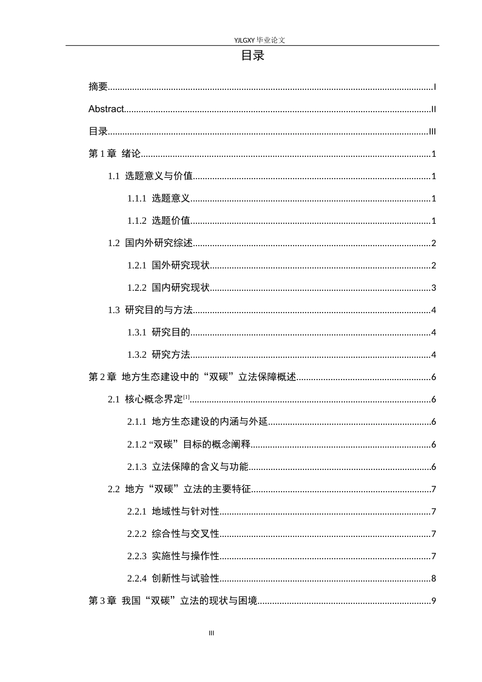 26年WP法学 论地方生态建设中的“双碳”立法保障研究4.97-AI(20230字).docx_第3页