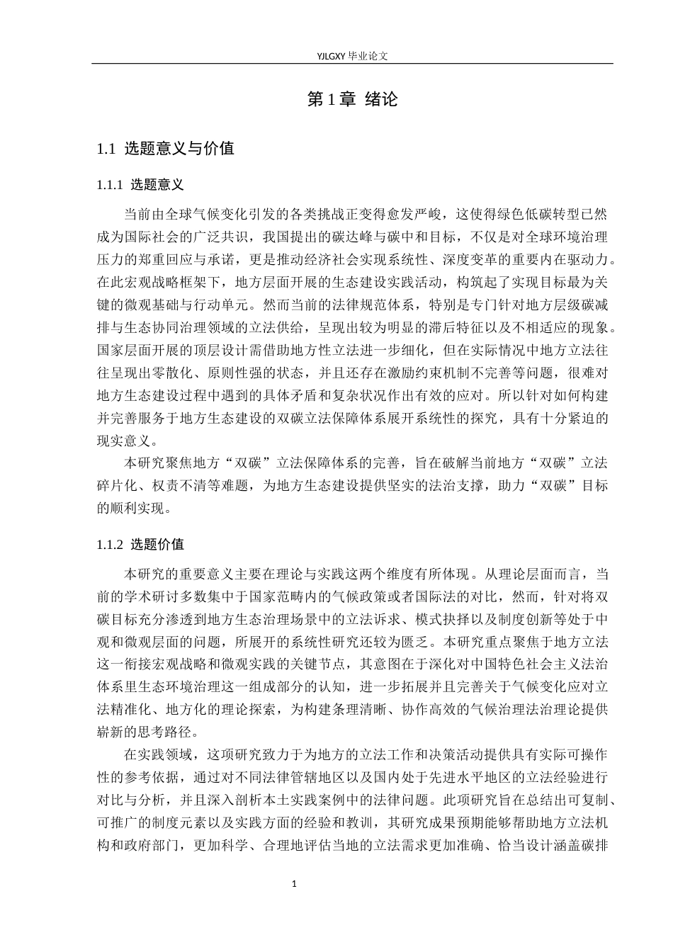 26年WP法学 论地方生态建设中的“双碳”立法保障研究4.97-AI(20230字).docx_第6页