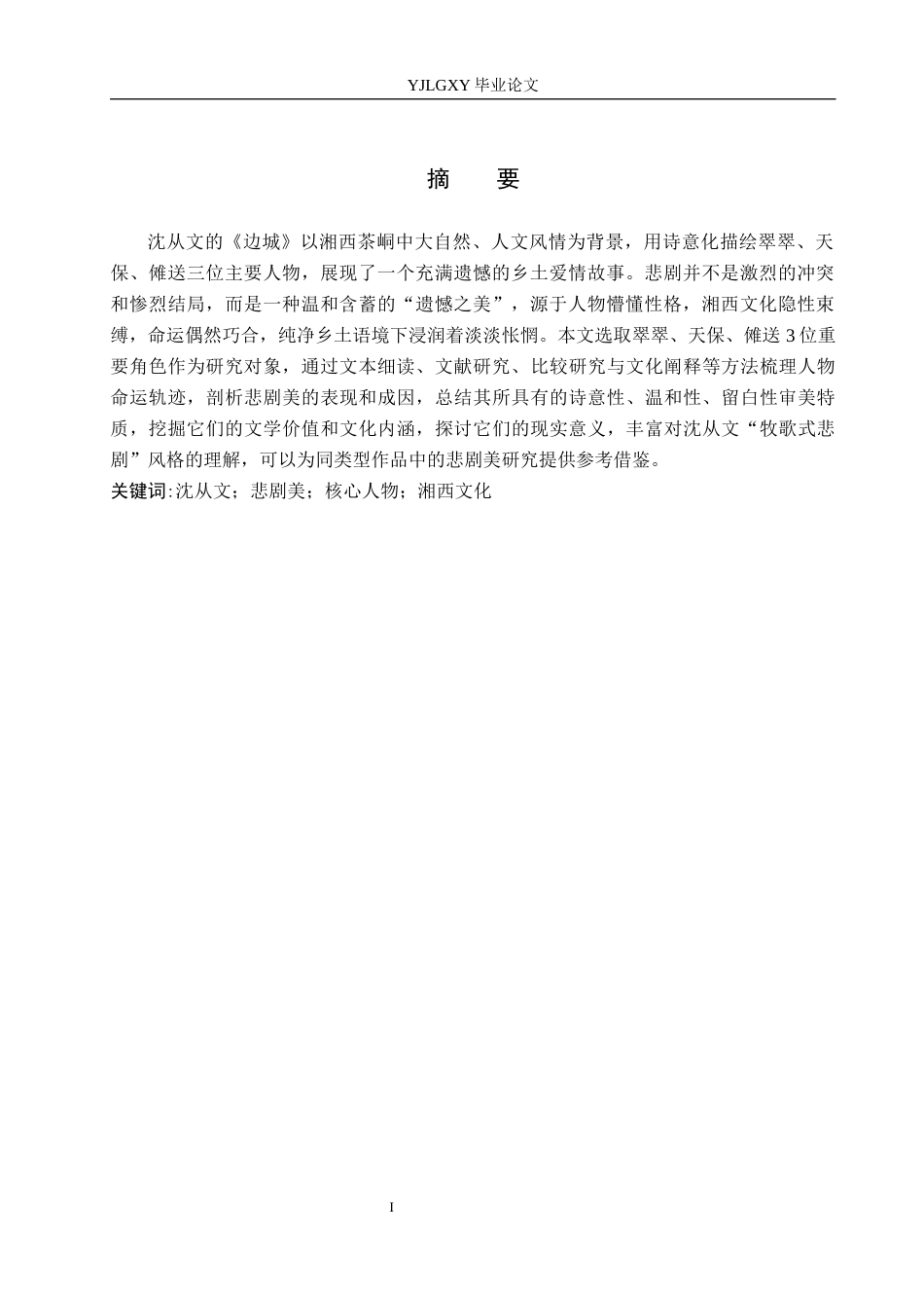 26年WP汉语言文学 《边城》人物的悲剧美探析1.85-AI_1(16576字).docx_第2页