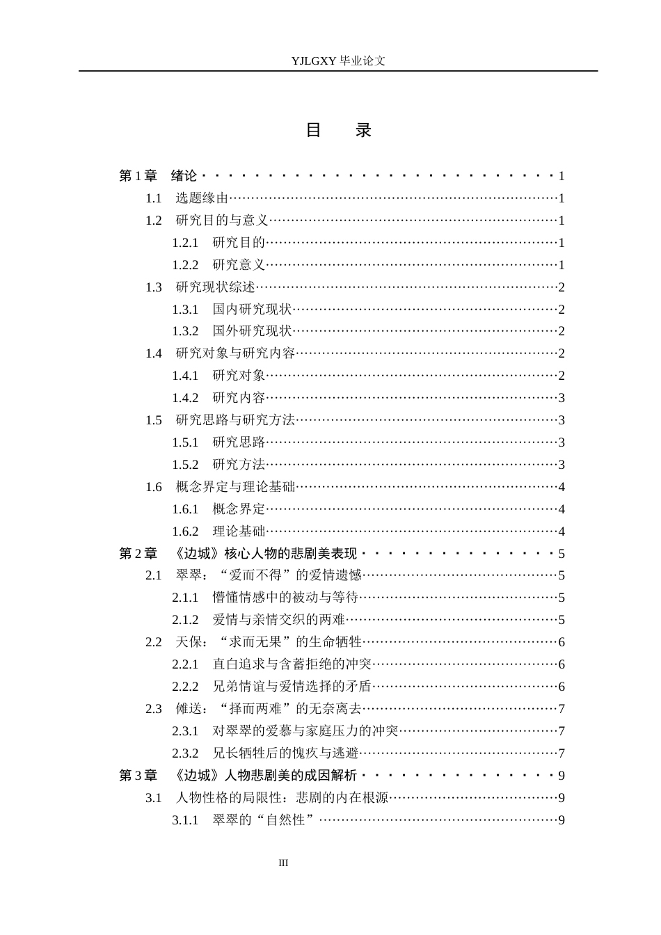26年WP汉语言文学 《边城》人物的悲剧美探析1.85-AI_1(16576字).docx_第4页