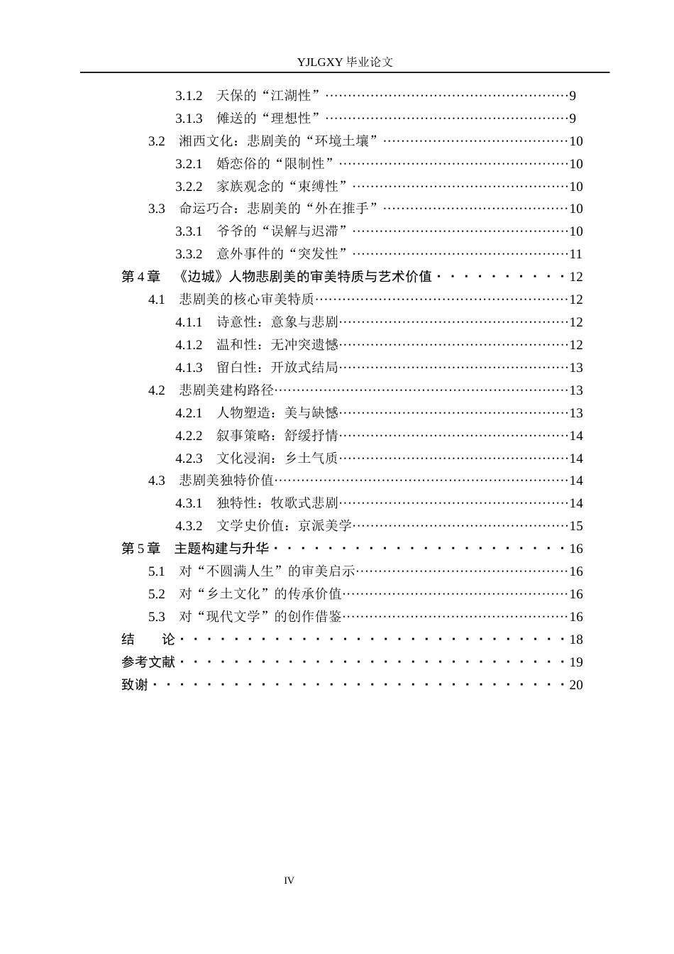 26年WP汉语言文学 《边城》人物的悲剧美探析1.85-AI_1(16576字).docx_第5页