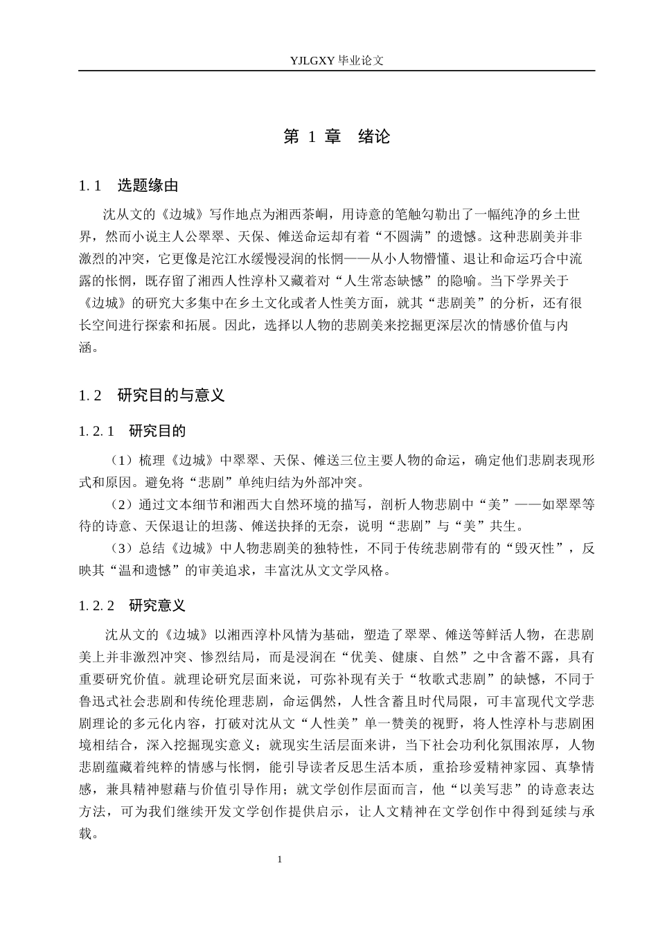 26年WP汉语言文学 《边城》人物的悲剧美探析1.85-AI_1(16576字).docx_第6页