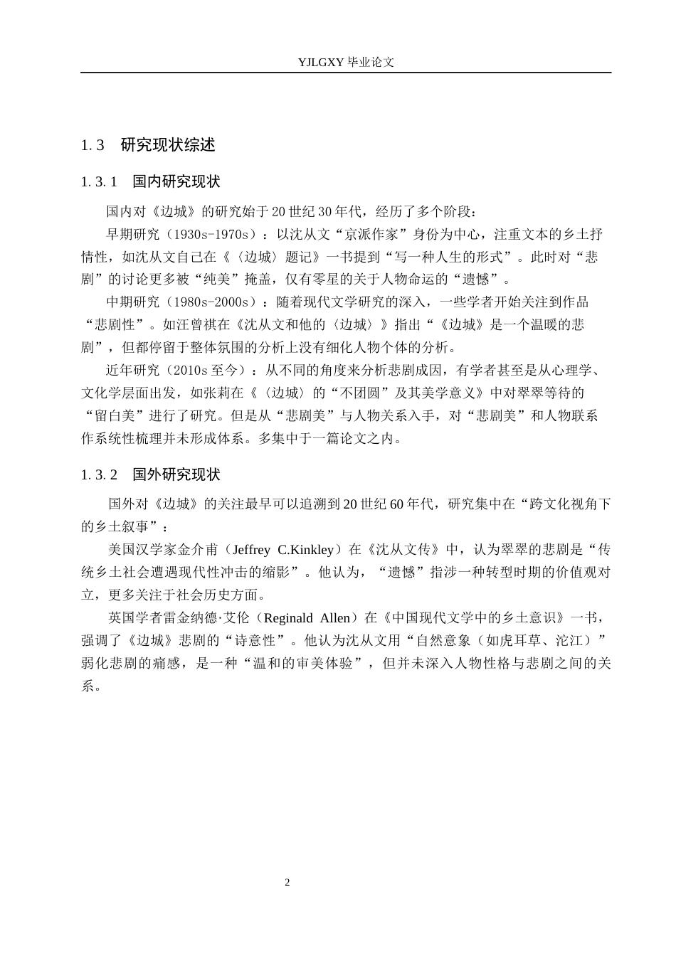 26年WP汉语言文学 《边城》人物的悲剧美探析1.85-AI_1(16576字).docx_第7页
