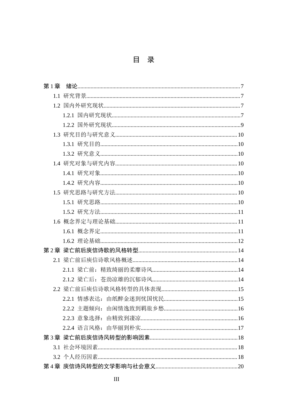 26年WP汉语言文学 梁亡前后庾信诗歌风格转型研究4.23-AI_1(19077字).docx_第3页