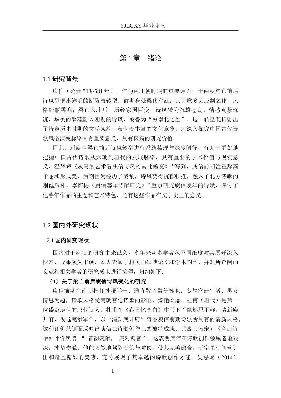 26年WP汉语言文学 梁亡前后庾信诗歌风格转型研究4.23-AI_1(19077字).docx_第5页