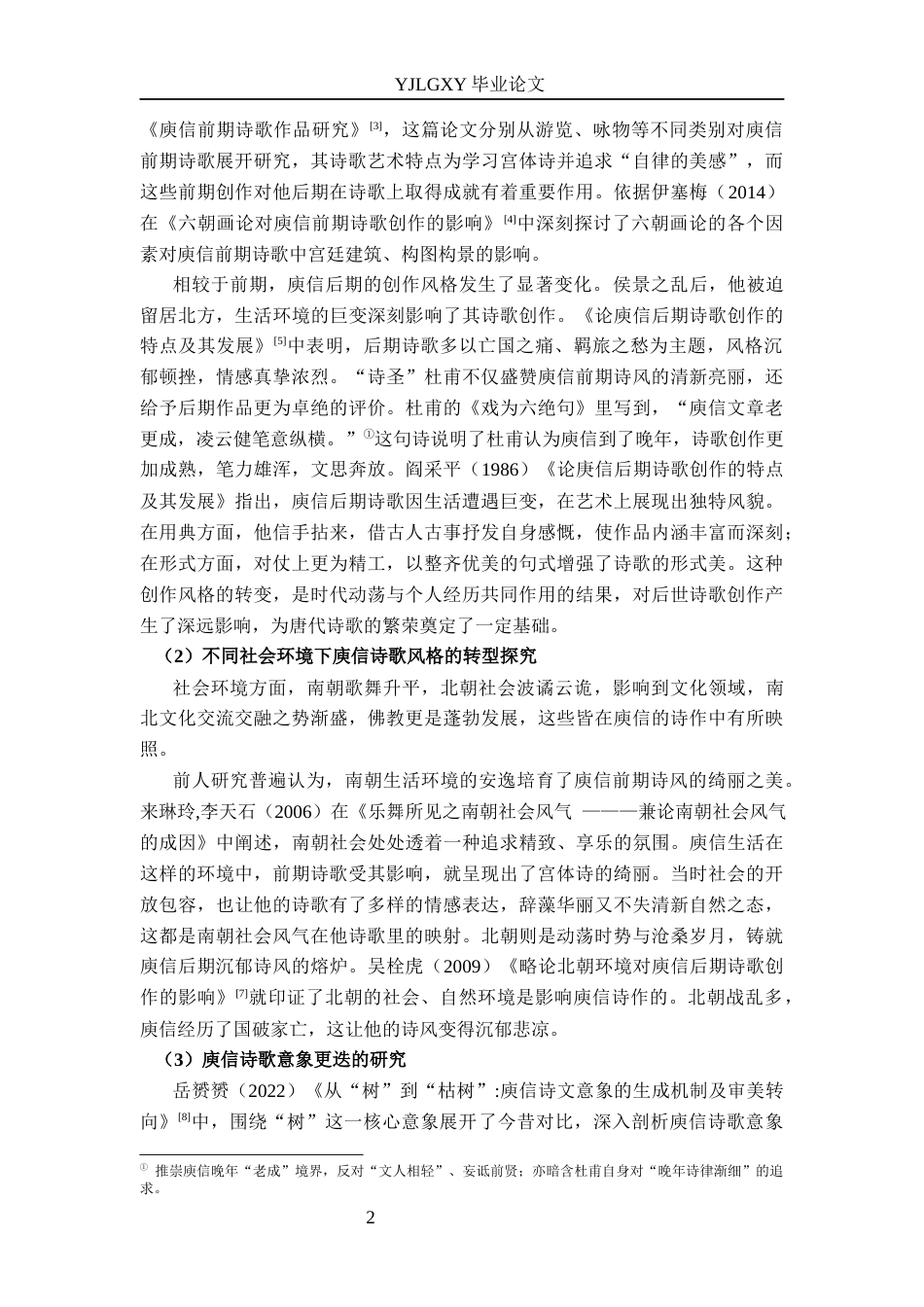 26年WP汉语言文学 梁亡前后庾信诗歌风格转型研究4.23-AI_1(19077字).docx_第6页