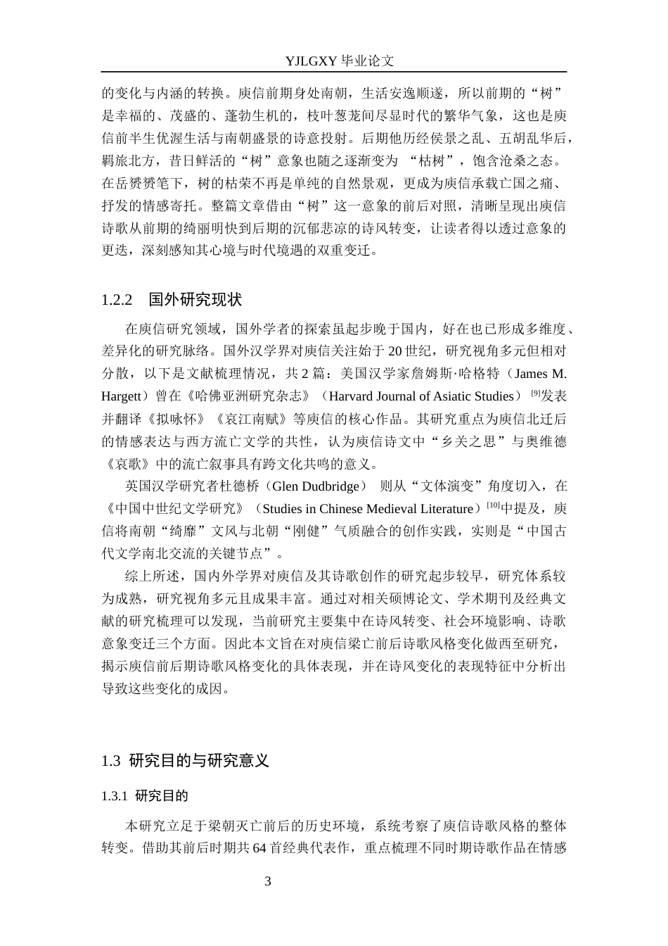 26年WP汉语言文学 梁亡前后庾信诗歌风格转型研究4.23-AI_1(19077字).docx_第7页