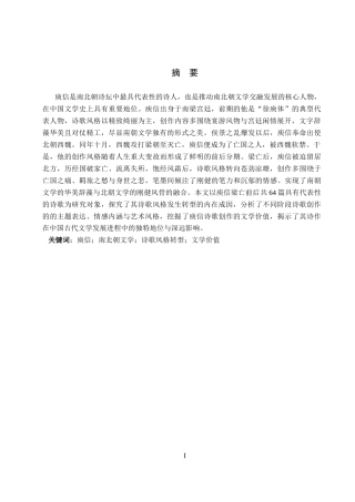 26年WP汉语言文学 梁亡前后庾信诗歌风格转型研究4.23-AI_1(19077字).docx