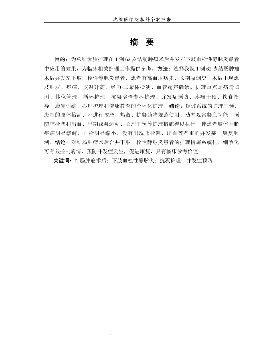 26年WP护理学 1例结肠肿瘤术后下肢血栓性静脉炎患者的护理3.96-AI(个案报告)(14013字).docx_第2页