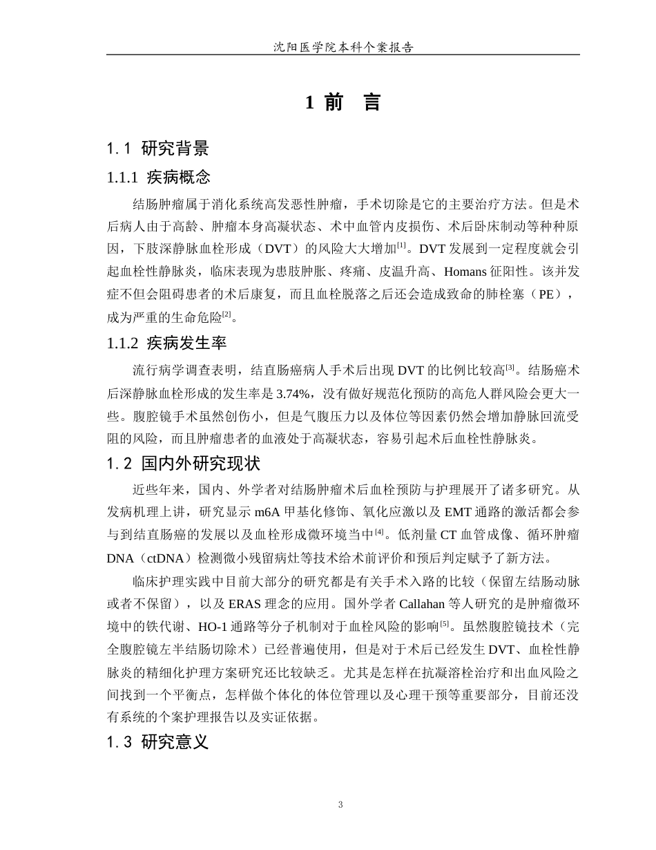 26年WP护理学 1例结肠肿瘤术后下肢血栓性静脉炎患者的护理3.96-AI(个案报告)(14013字).docx_第4页