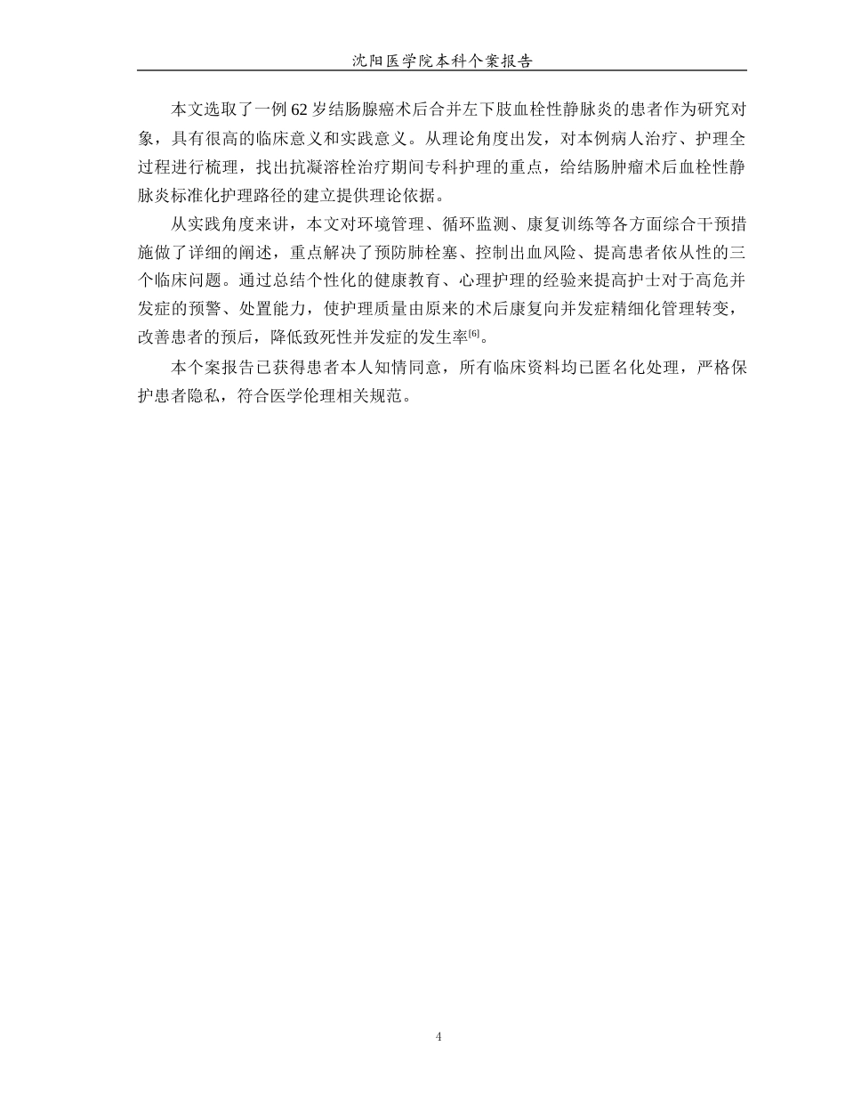 26年WP护理学 1例结肠肿瘤术后下肢血栓性静脉炎患者的护理3.96-AI(个案报告)(14013字).docx_第5页
