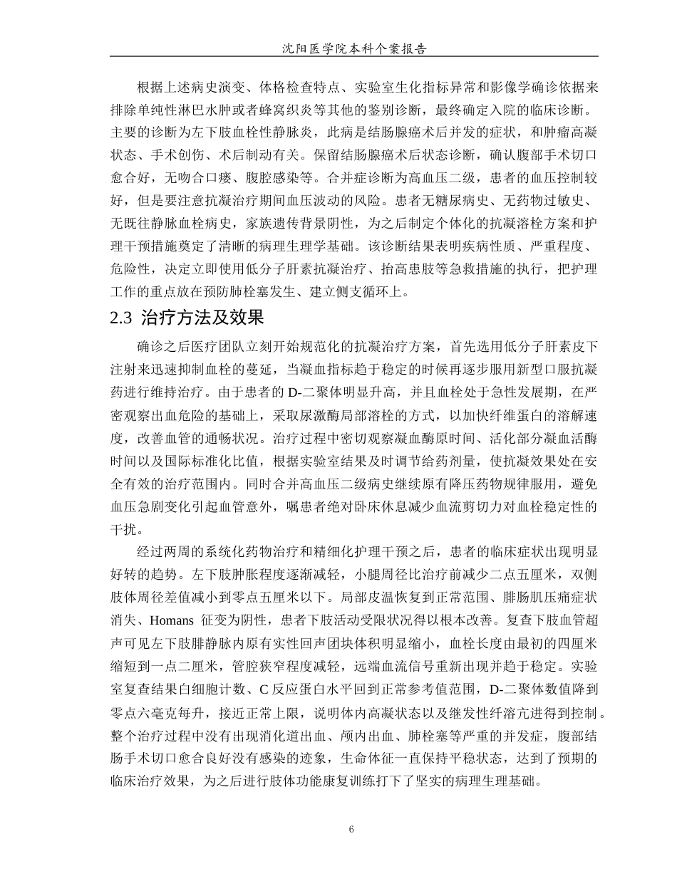 26年WP护理学 1例结肠肿瘤术后下肢血栓性静脉炎患者的护理3.96-AI(个案报告)(14013字).docx_第7页
