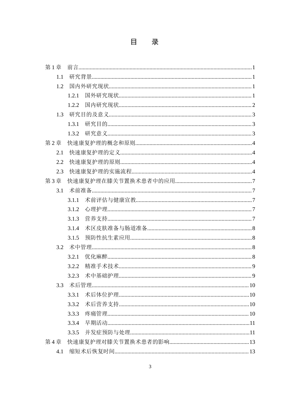 26年WP护理学 膝关节置换术围手术期的快速康复护理研究进展13.36-AI29.68_1(16703字).docx_第3页