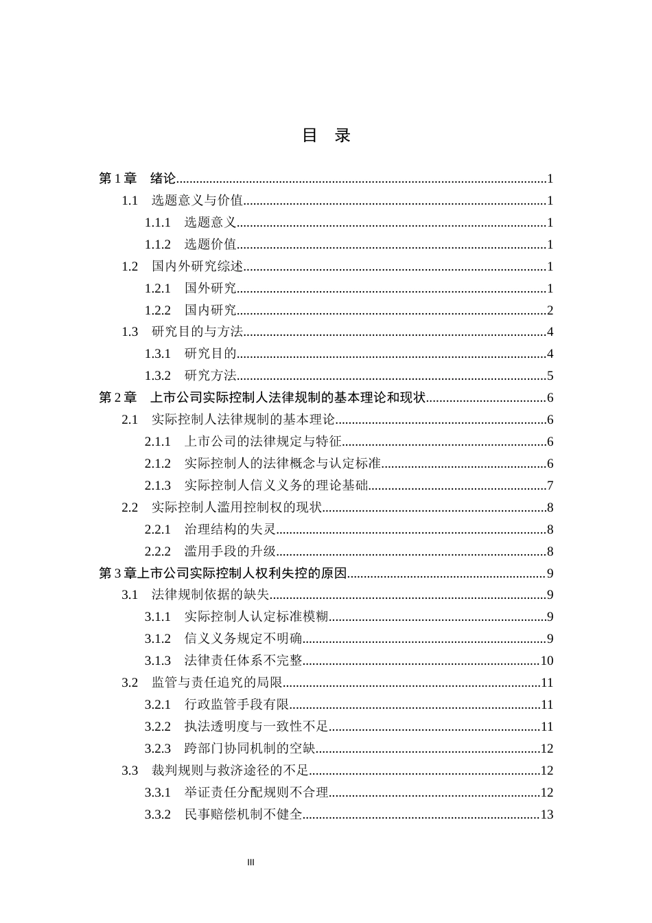 26年WP法学 上市公司实际控制人法律规制研究13.41-AI_1(17090字).docx_第3页
