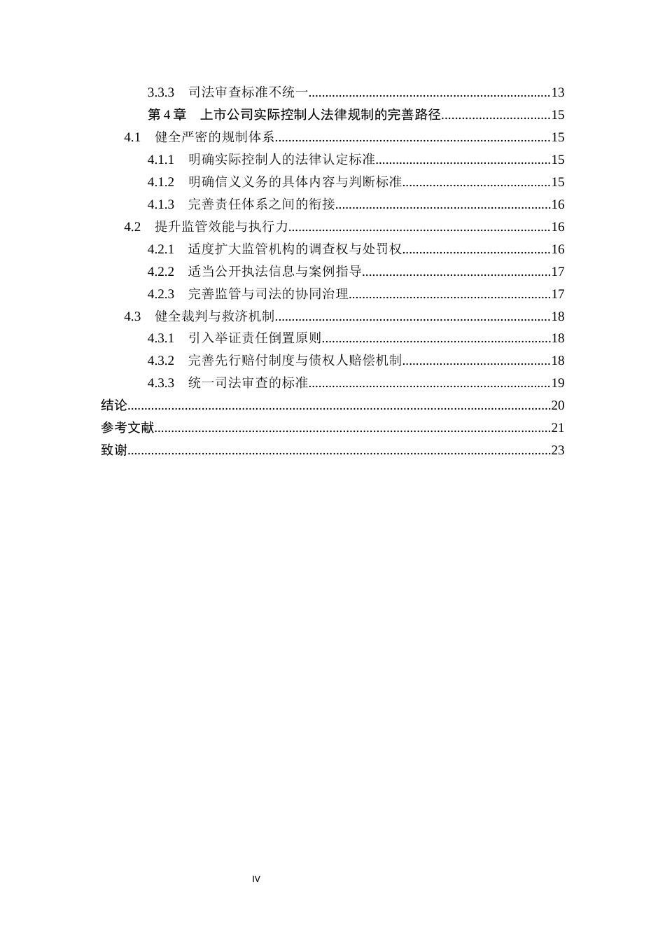 26年WP法学 上市公司实际控制人法律规制研究13.41-AI_1(17090字).docx_第4页