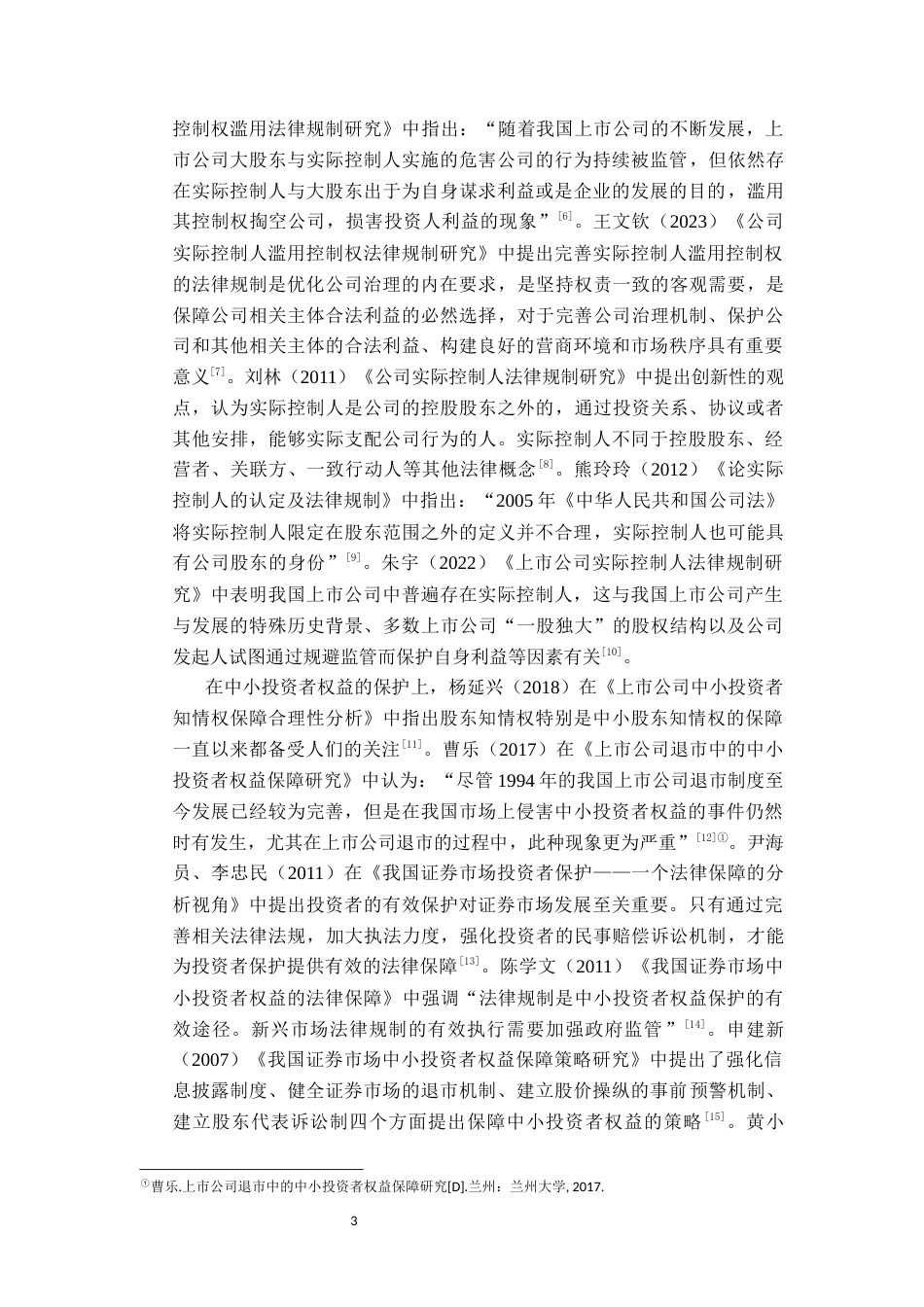 26年WP法学 上市公司实际控制人法律规制研究13.41-AI_1(17090字).docx_第7页