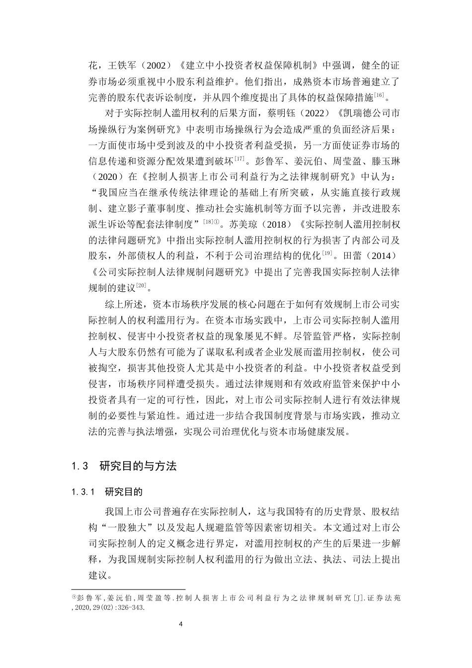 26年WP法学 上市公司实际控制人法律规制研究13.41-AI_1(17090字).docx_第8页