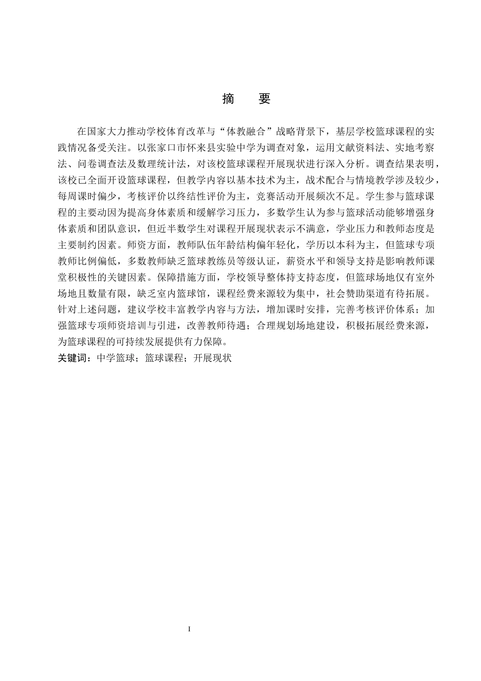 26年WP社会体育指导与管理 张家口市怀来县实验中学篮球课程开展现状调查研究7.57-AI(13317字).docx_第2页
