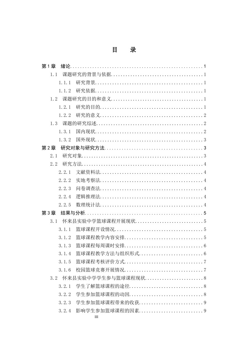 26年WP社会体育指导与管理 张家口市怀来县实验中学篮球课程开展现状调查研究7.57-AI(13317字).docx_第4页