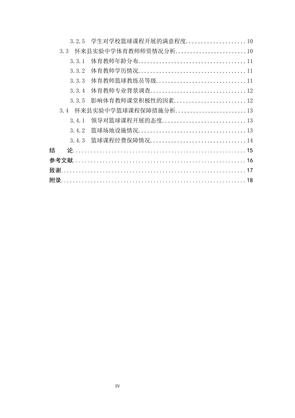 26年WP社会体育指导与管理 张家口市怀来县实验中学篮球课程开展现状调查研究7.57-AI(13317字).docx_第5页