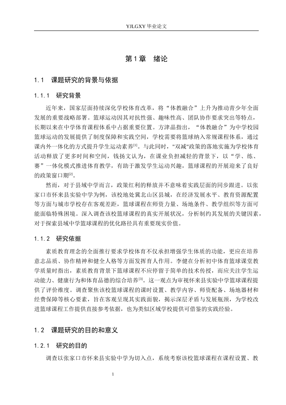 26年WP社会体育指导与管理 张家口市怀来县实验中学篮球课程开展现状调查研究7.57-AI(13317字).docx_第6页