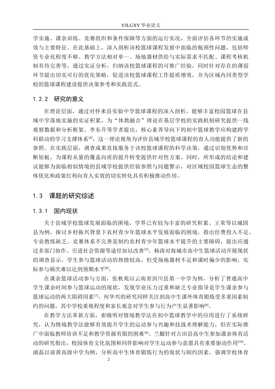 26年WP社会体育指导与管理 张家口市怀来县实验中学篮球课程开展现状调查研究7.57-AI(13317字).docx_第7页