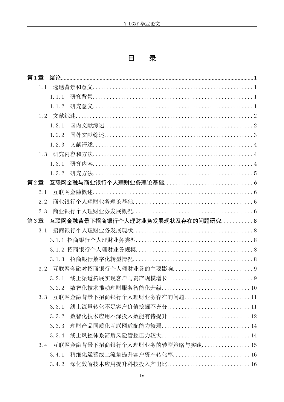26年WP金融学 互联网金融背景下招商银行个人理财业务发展研究9.59-AI12.04(17870字).docx_第4页