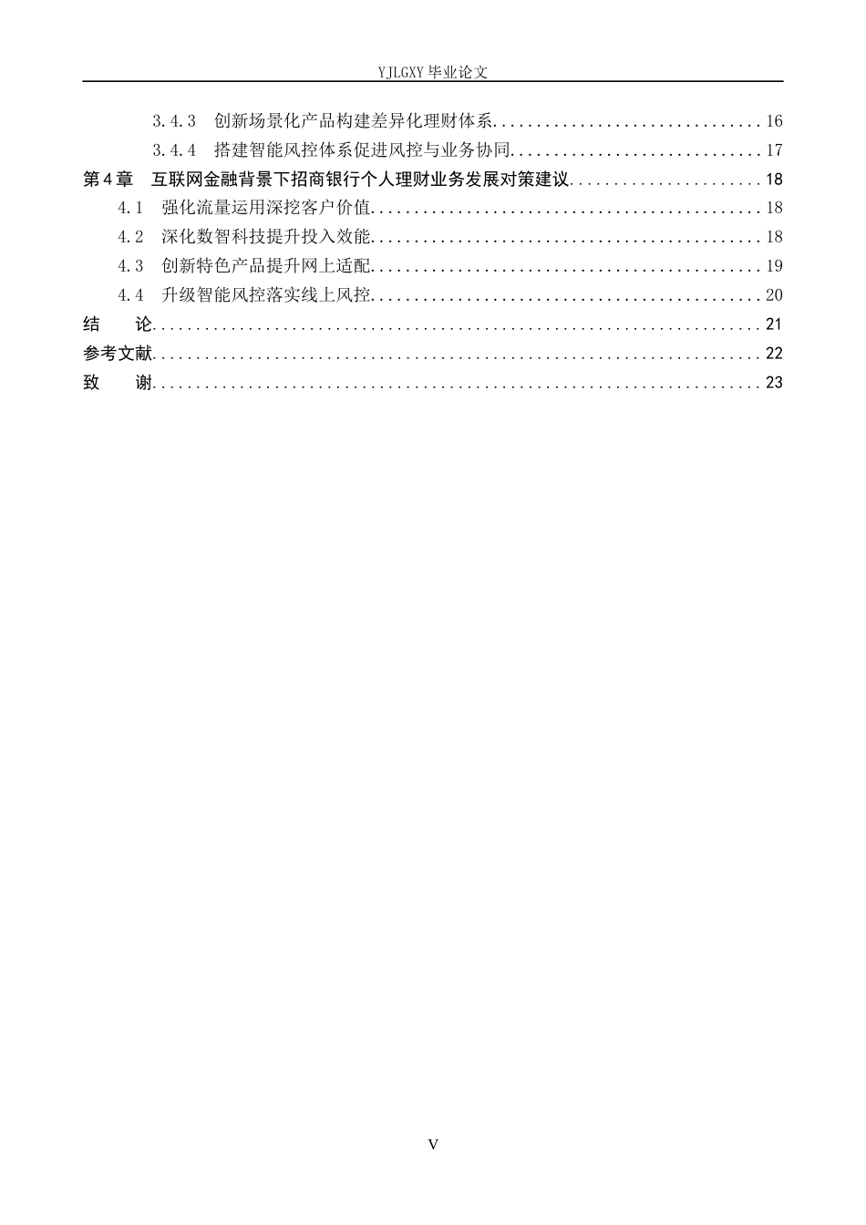 26年WP金融学 互联网金融背景下招商银行个人理财业务发展研究9.59-AI12.04(17870字).docx_第5页